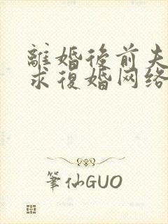 离婚后前夫哭着求复婚网络小说