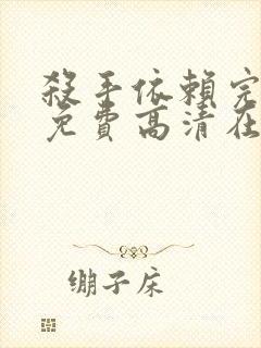 杀手依赖完整版免费高清在线观看