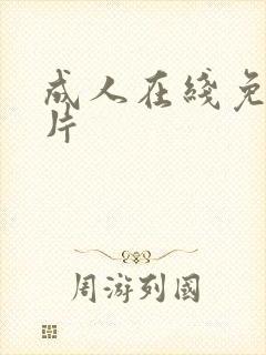 成人在线免费毛片封面