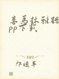 喜马拉雅听书app下载