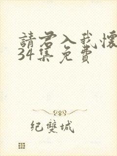 请君入我怀短剧34集免费