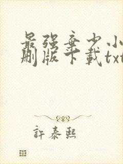 最强弃少小说未删版下载txt