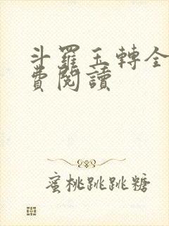 斗罗玉转全文免费阅读封面