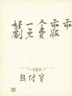 好一个乖乖女短剧免费版