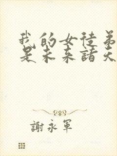 我的女徒弟们都是未来诸天大佬女主封面