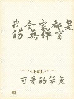 我全家都是穿来的 无弹窗