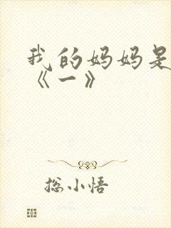我的妈妈是魅魔《一》