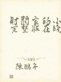 财阀家的小儿子完整版在线看