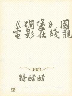 《碉堡》国语版电影在线观看免费