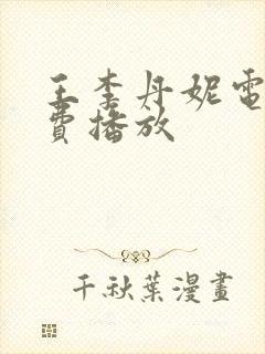 王李丹妮电影免费播放封面