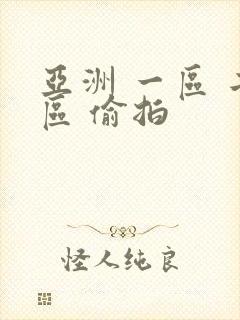 亚洲 一区 二区 偷拍