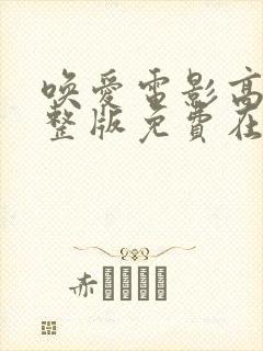 唤爱电影高清完整版免费在线观看