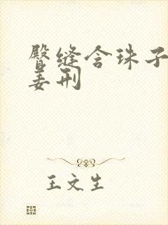 臀缝含珠子调教姜刑封面