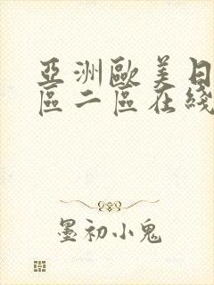 亚洲欧美日韩一区二区在线封面