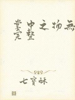 掌中之物无删减完整