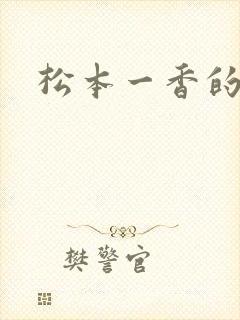 松本一香的番号