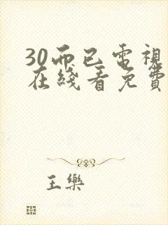 30而已电视剧在线看免费全集封面