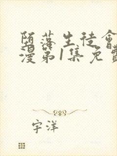 堕落生徒会长动漫第1集免费播放