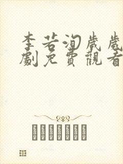 李若洵岁岁欢短剧免费观看