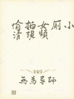 偷拍女厕小便高清视频封面