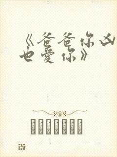 《爸爸你凶我我也爱你》