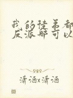 我的徒弟都是大反派哪可以找到