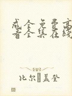 成全免费高清观看全集在线