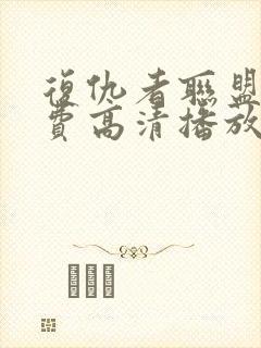 复仇者联盟5免费高清播放