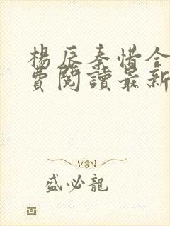 杨辰秦惜全文免费阅读最新小说封面