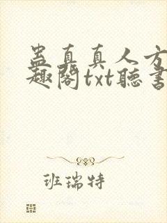 蛊真真人方源笔趣阁txt听书