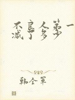 不良人第一季删减了多少封面