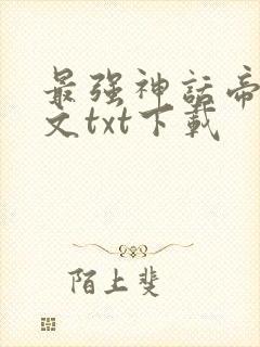 最强神话帝皇全文txt下载