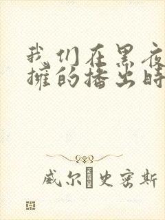 我们在黑夜中相拥的播出时间