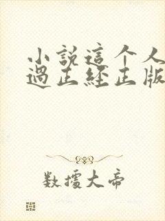 小说这个人仙太过正经正版