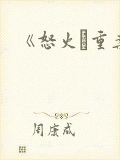 《怒火·重案》
