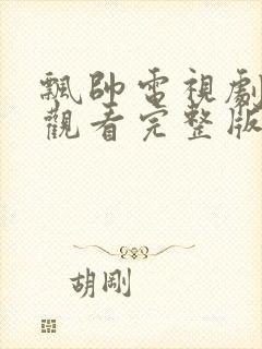 飘帅电视剧免费观看完整版高清封面