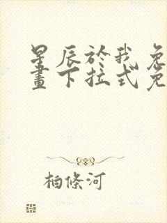 星辰于我免费漫画下拉式免费