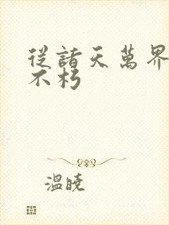 从诸天万界证道不朽