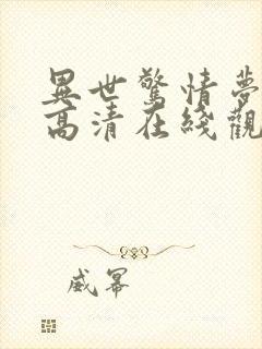 异世惊情梦国语高清在线观看