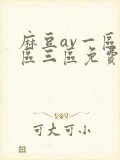 麻豆av一区二区三区免费在线观看