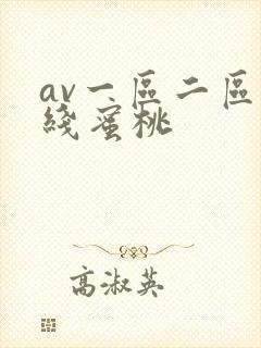 av一区二区在线蜜桃