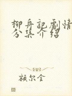 柳舟记剧情简介分集介绍封面