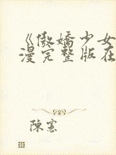 《傲娇少女》动漫完整版在线观看