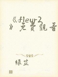 《fleur2》免费观看全集动漫
