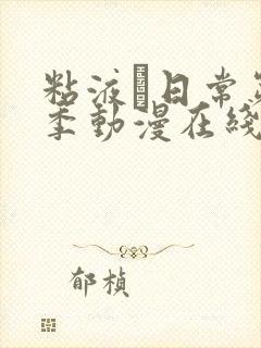 粘液と日常第一季动漫在线观看封面