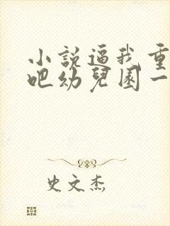 小说逼我重生是吧幼儿园一把手全篇