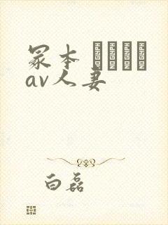 冢本 ヘンリーav人妻