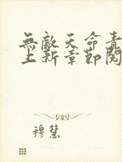 无敌天命青鸾峰上新章节阅读