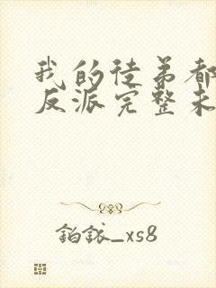 我的徒弟都是大反派完整未删减