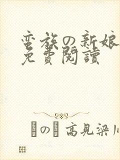 蛮族の新娘漫画免费阅读